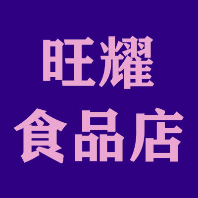 旺耀食品店 店铺LOGO
