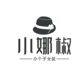 小娜椒小个子女装