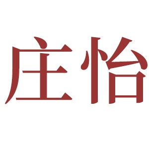 庄怡旗舰店