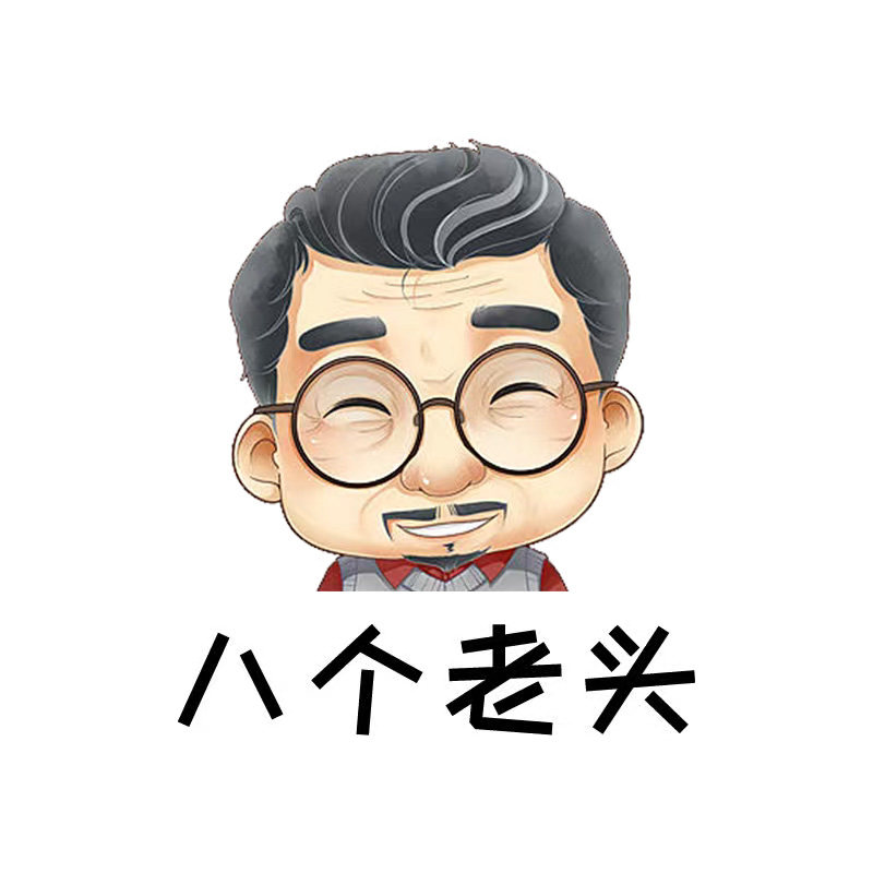 八个老头旗舰店