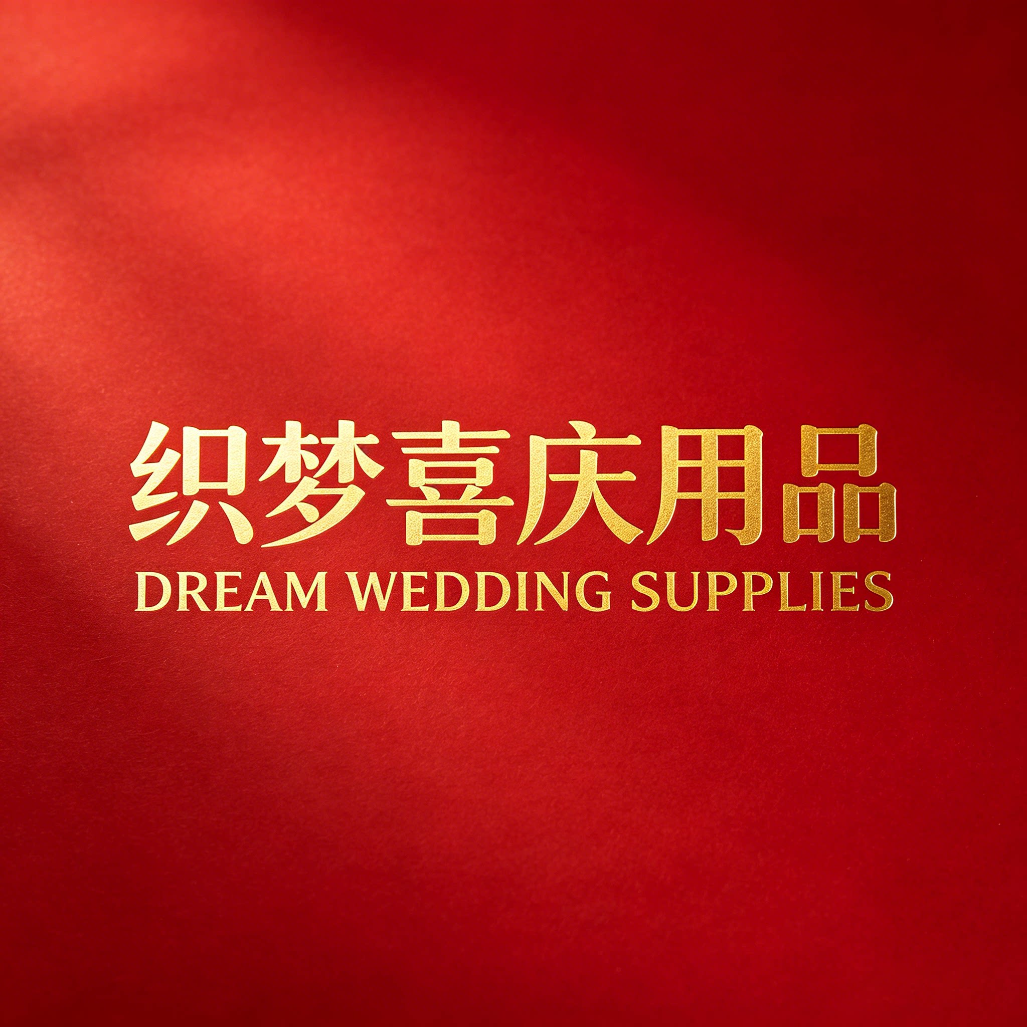 织梦喜庆用品