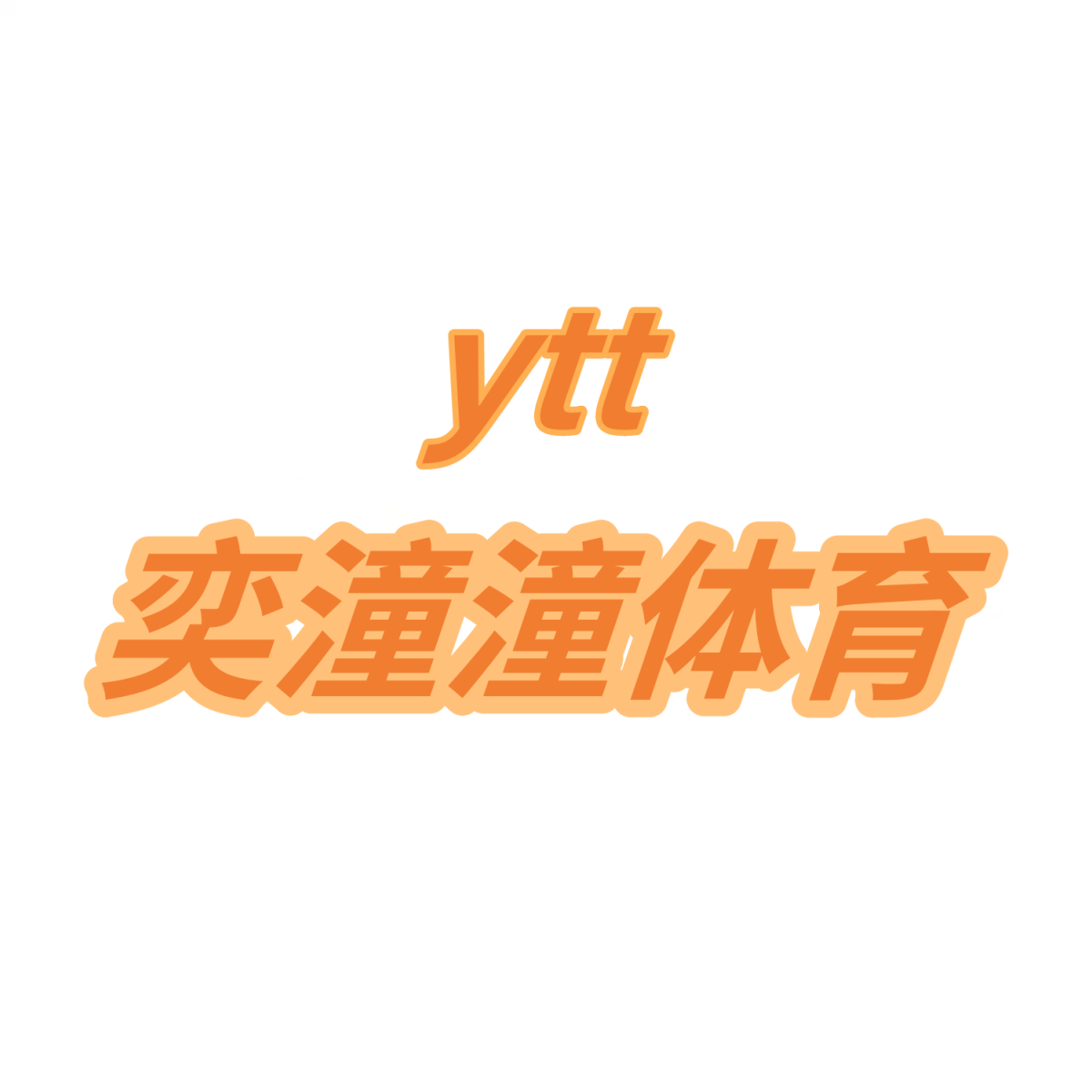 奕潼潼体育