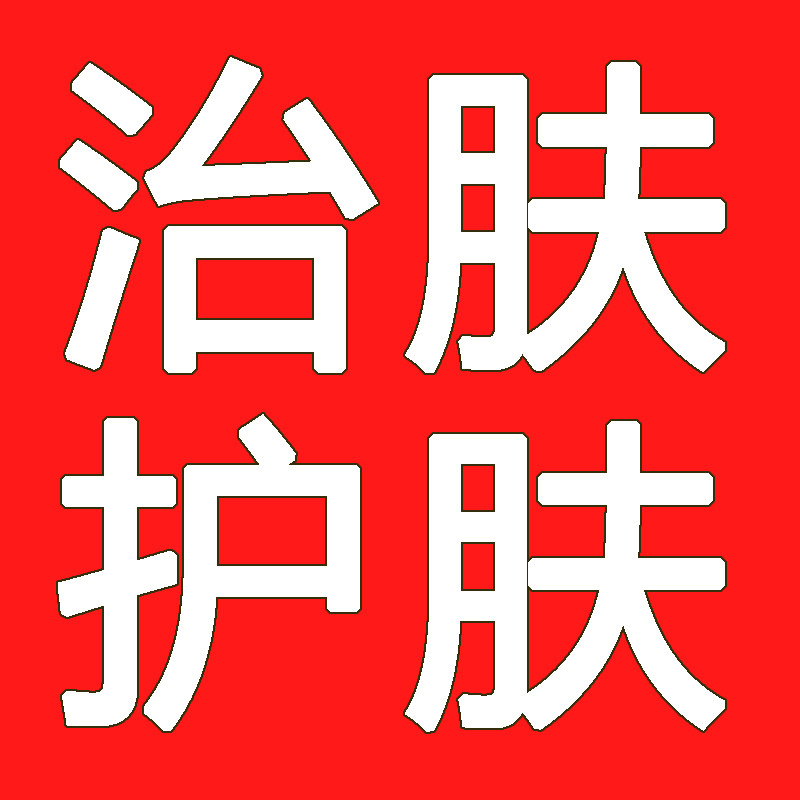 治肤护肤厂家店