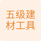 五金建材工具特价店
