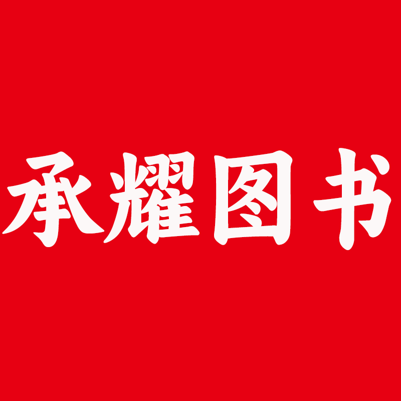 承耀文化企业店