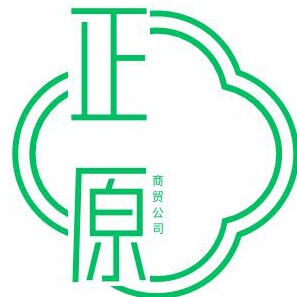 正原商贸有限公司