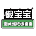 懒宝宝食品店