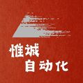 惟诚自动化