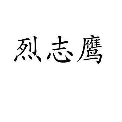 烈志鹰旗舰店