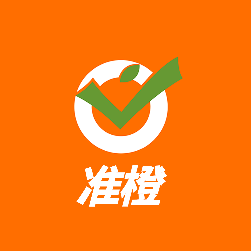 准橙考试一点通