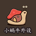 小蜗牛高端外设
