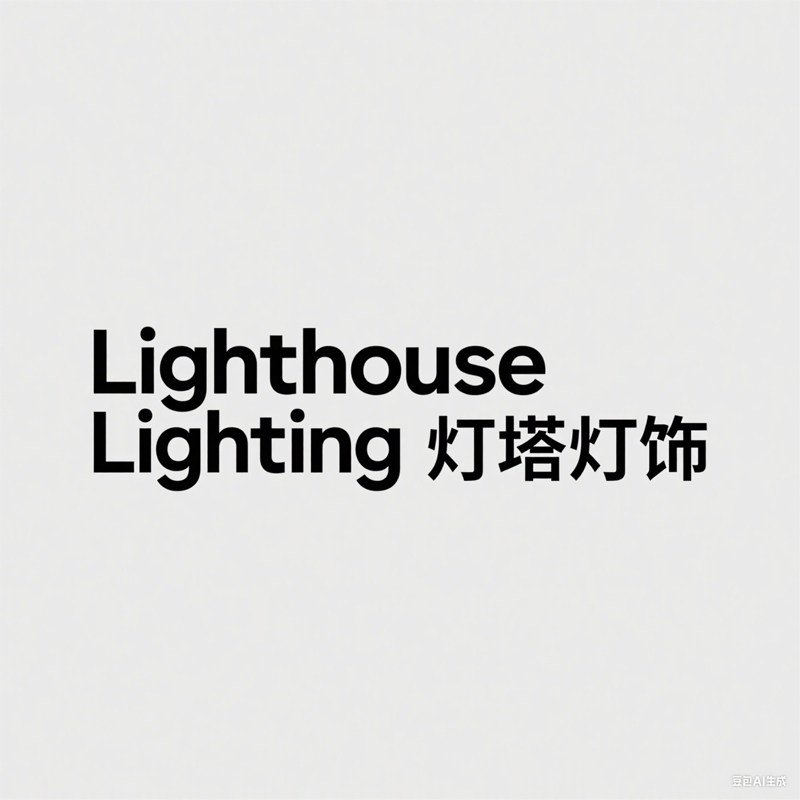 灯塔灯饰