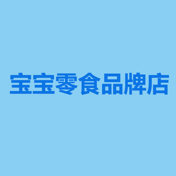 宝宝零食品牌店