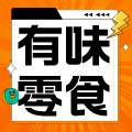 有味休闲零食店