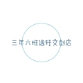 三年六班逸轩文创店