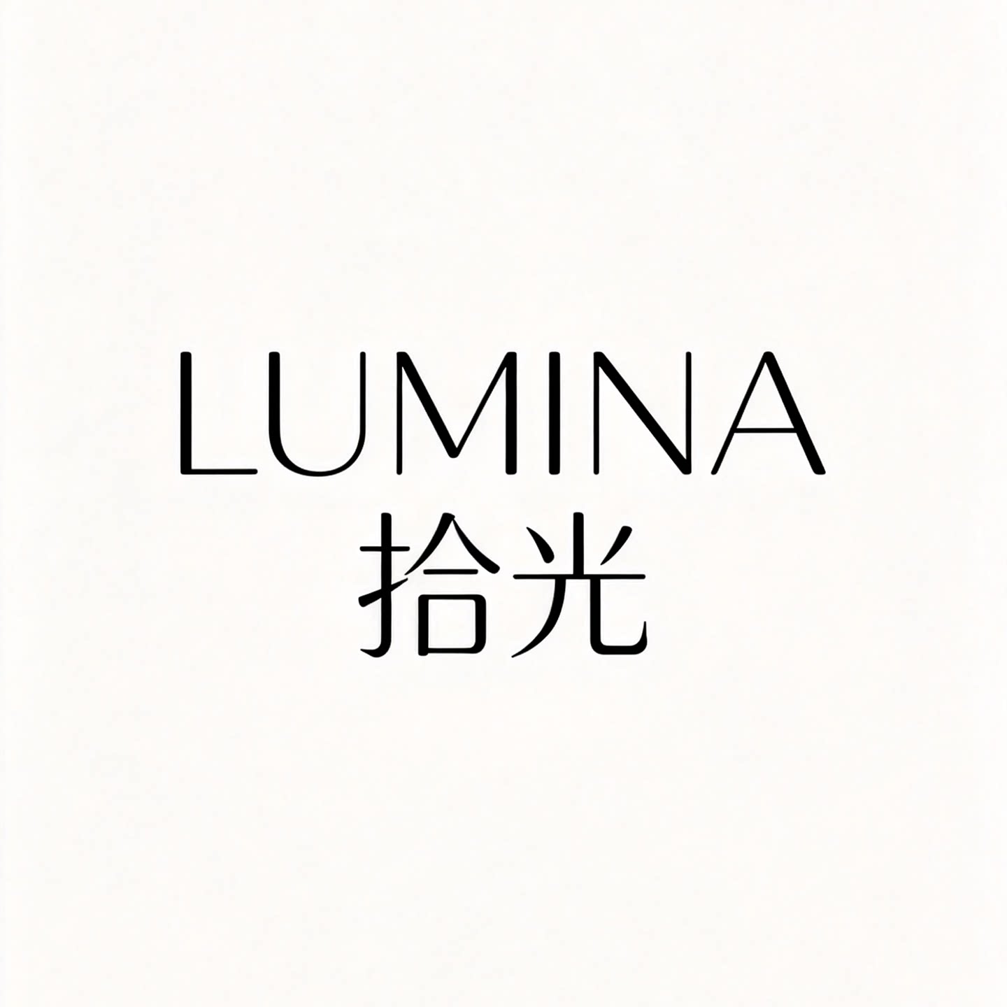 LUMINA 拾光