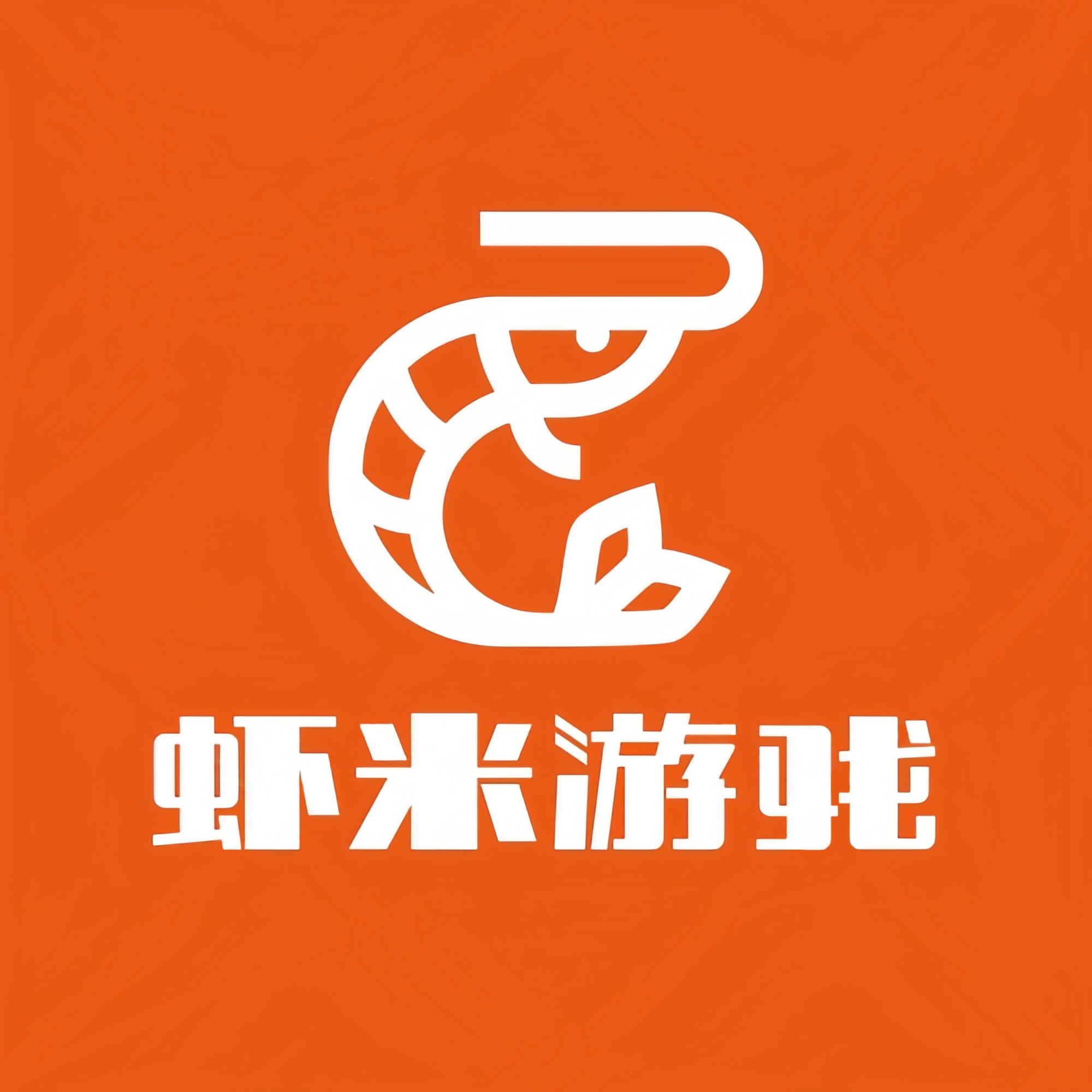 虾米游戏