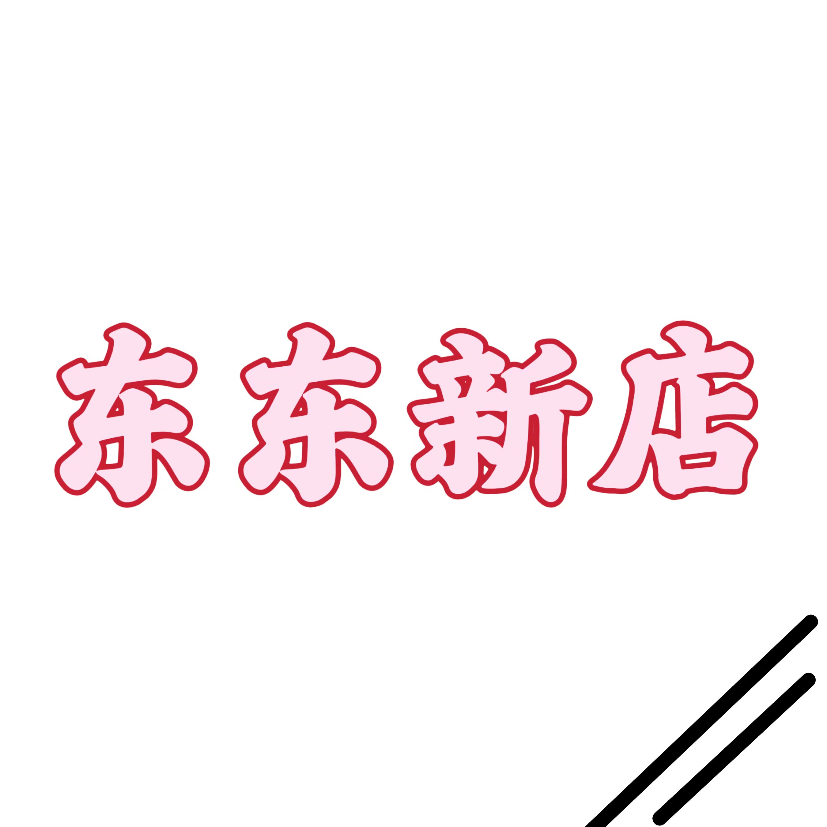 东东新店
