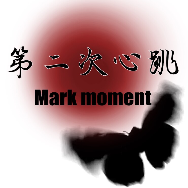 第二次心跳 Yuki设计师品牌