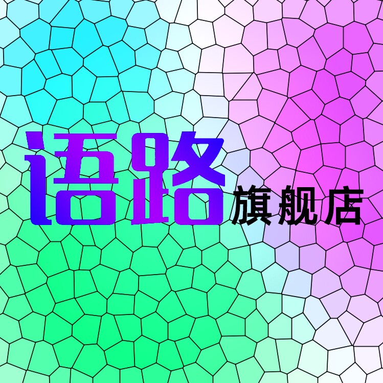 语路旗舰店