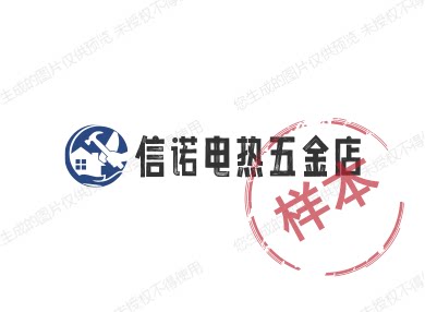信诺电热五金店