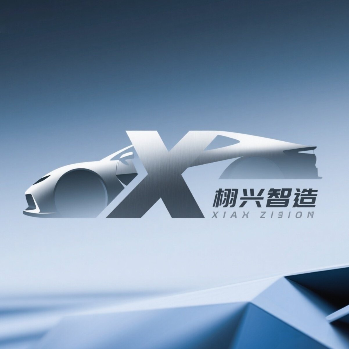 栩兴智造