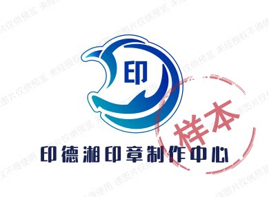 印德湘印章制作中心