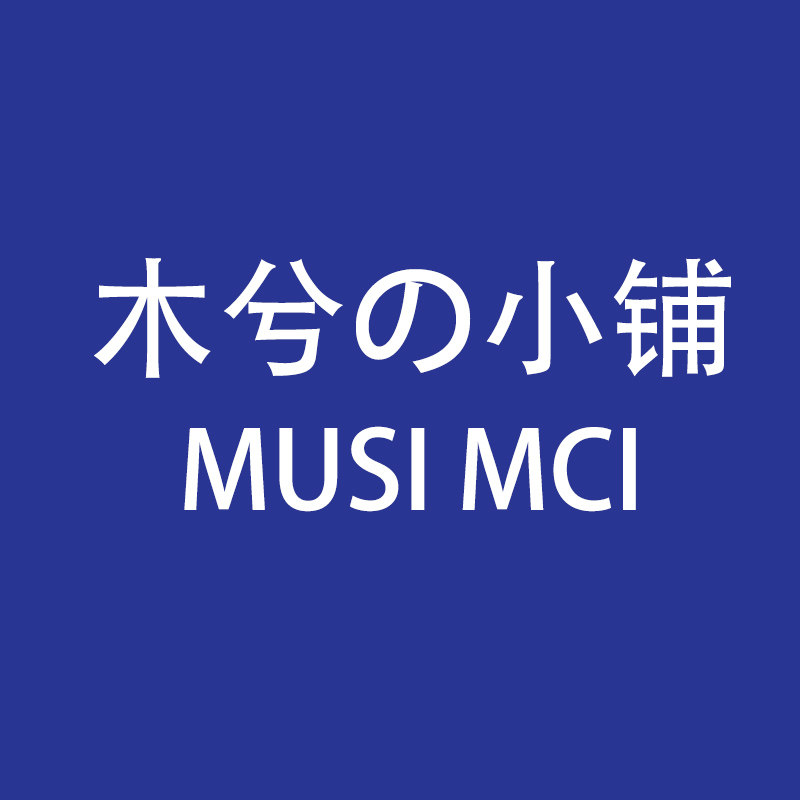 木兮の小铺