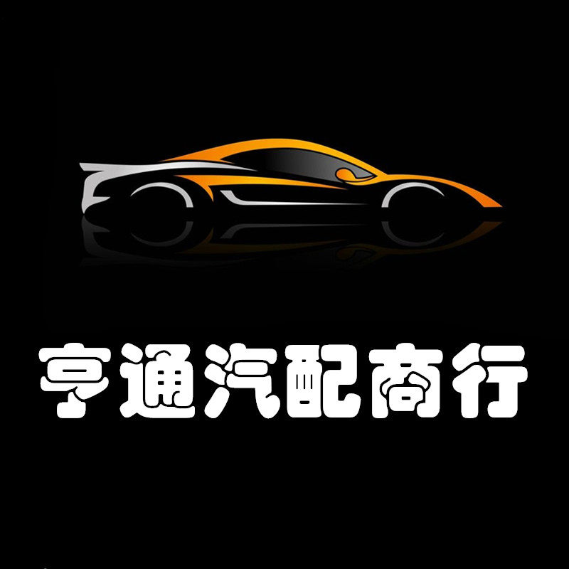 亨通汽配商行