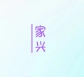 家兴配件中心