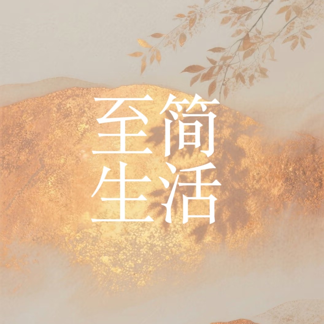 至简生活