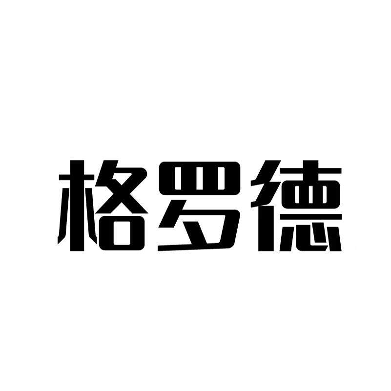格罗德旗舰店 店铺LOGO