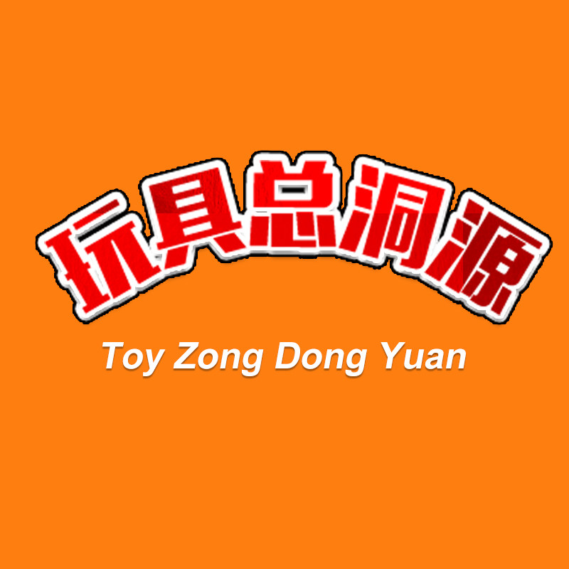 玩具总洞源