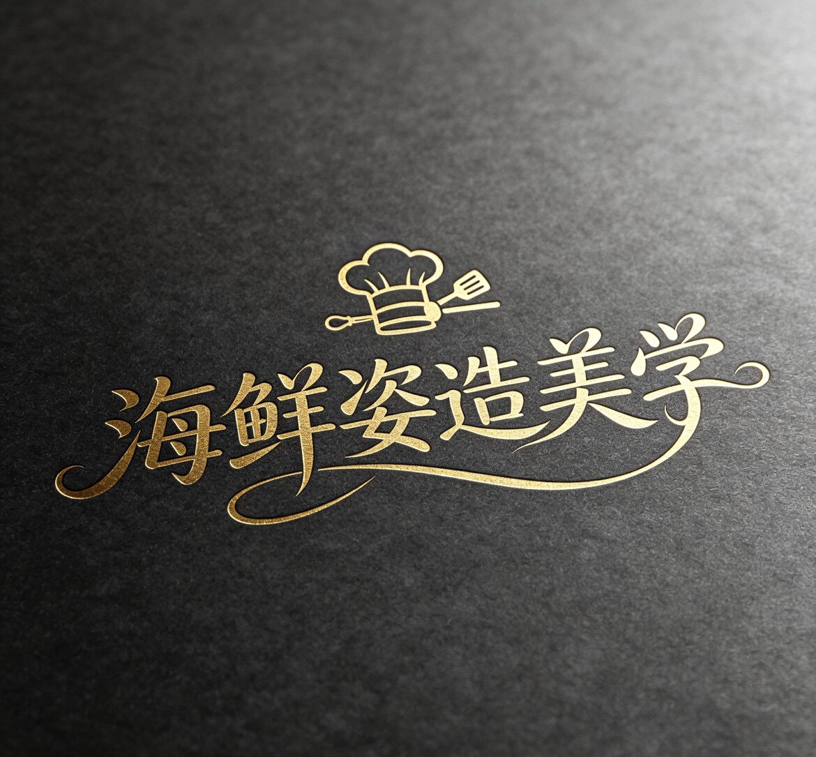 海鲜姿造美学