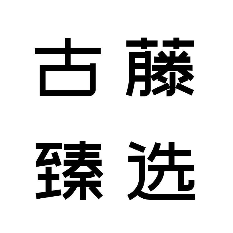 古藤臻选