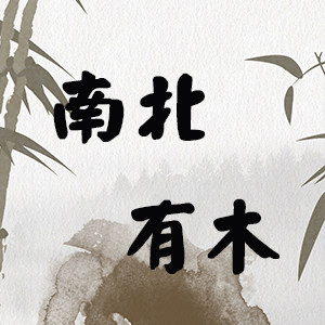 南北有木 店铺LOGO