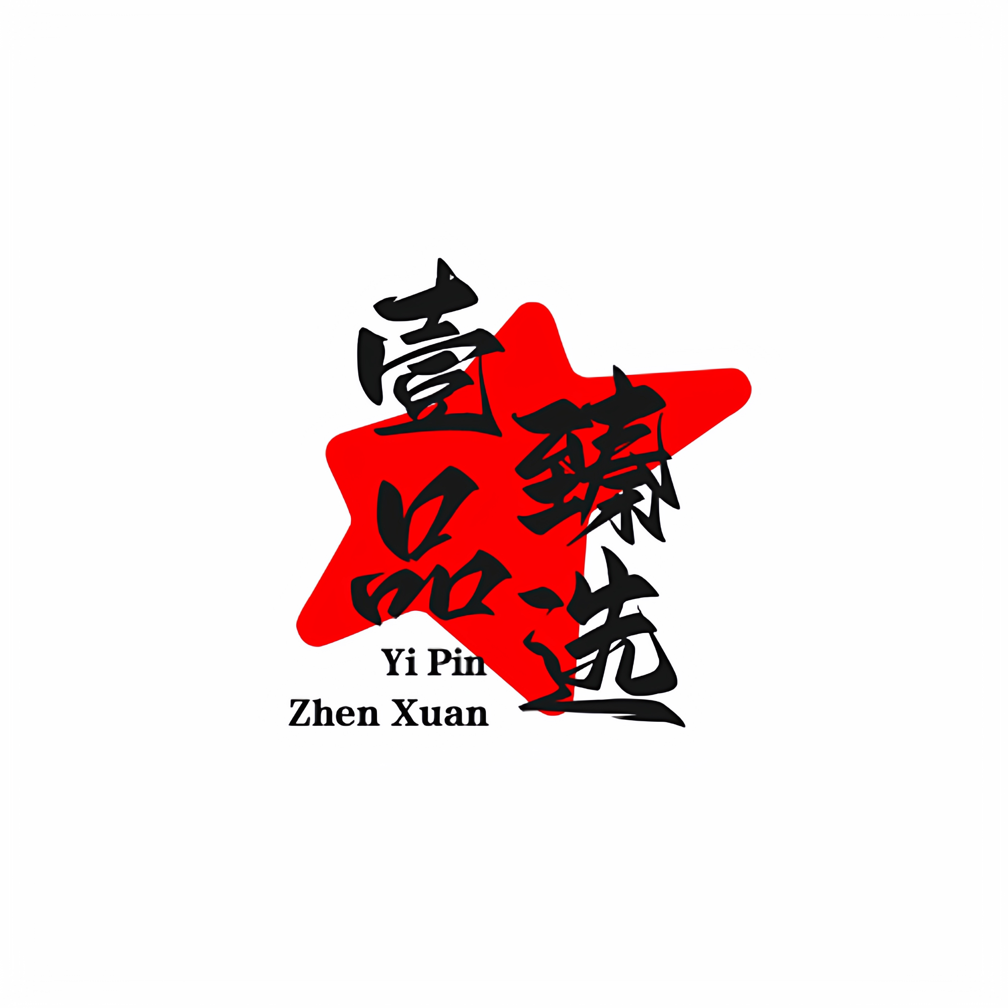 壹品臻选