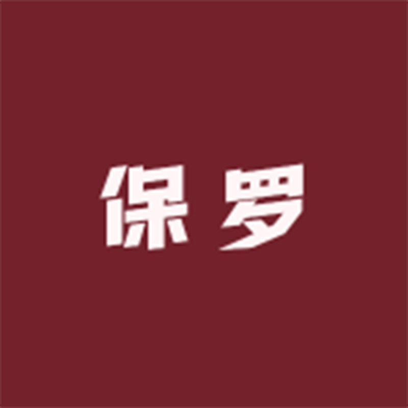 好男人保罗皮具商行