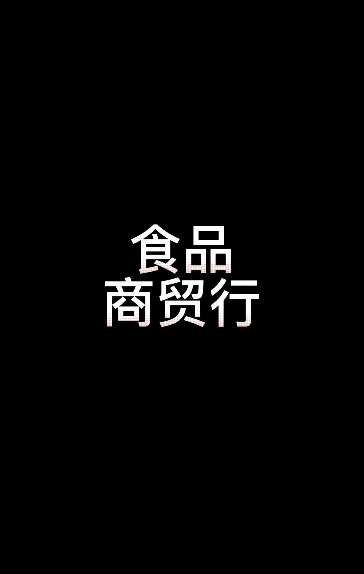 食品商贸行2