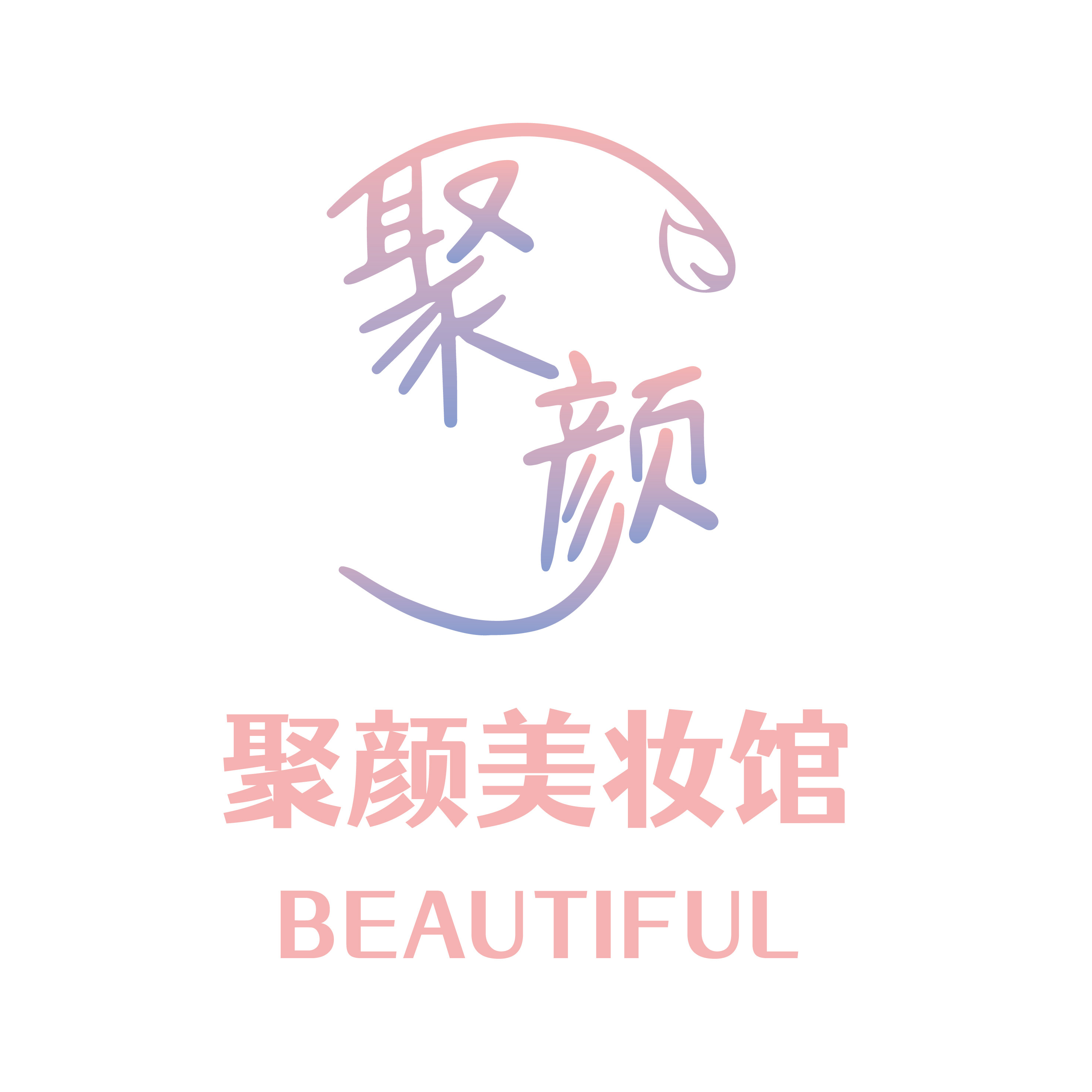 聚颜美妆馆