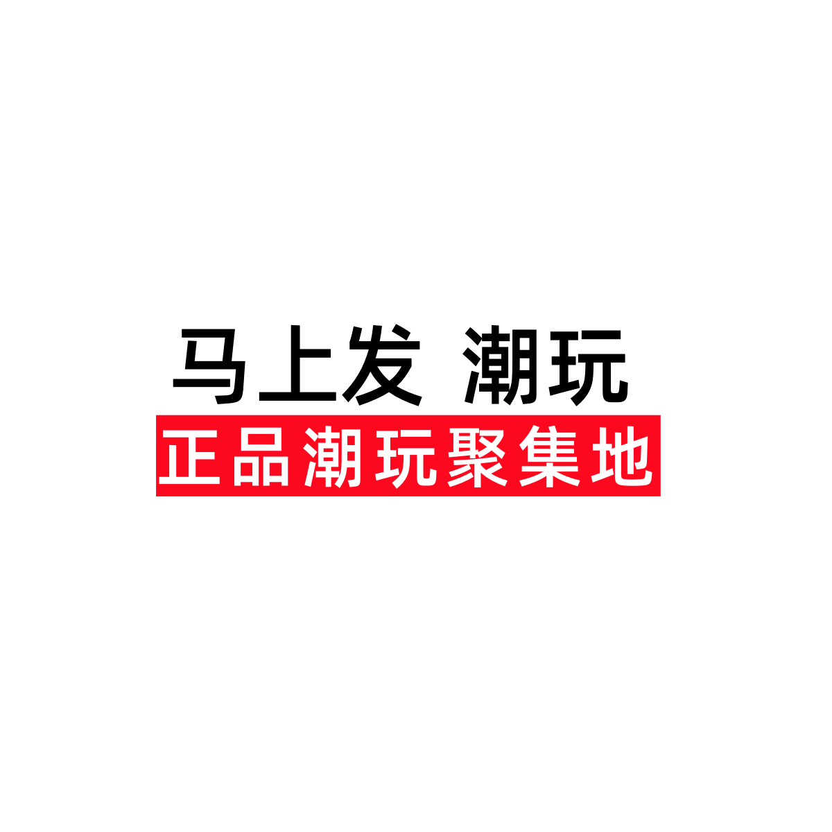 马上发潮玩
