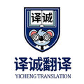 译诚翻译认证企业店