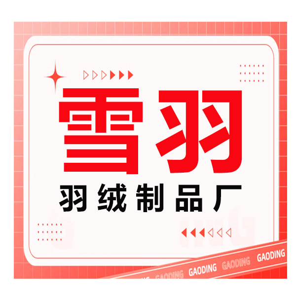 雪羽羽绒制品厂