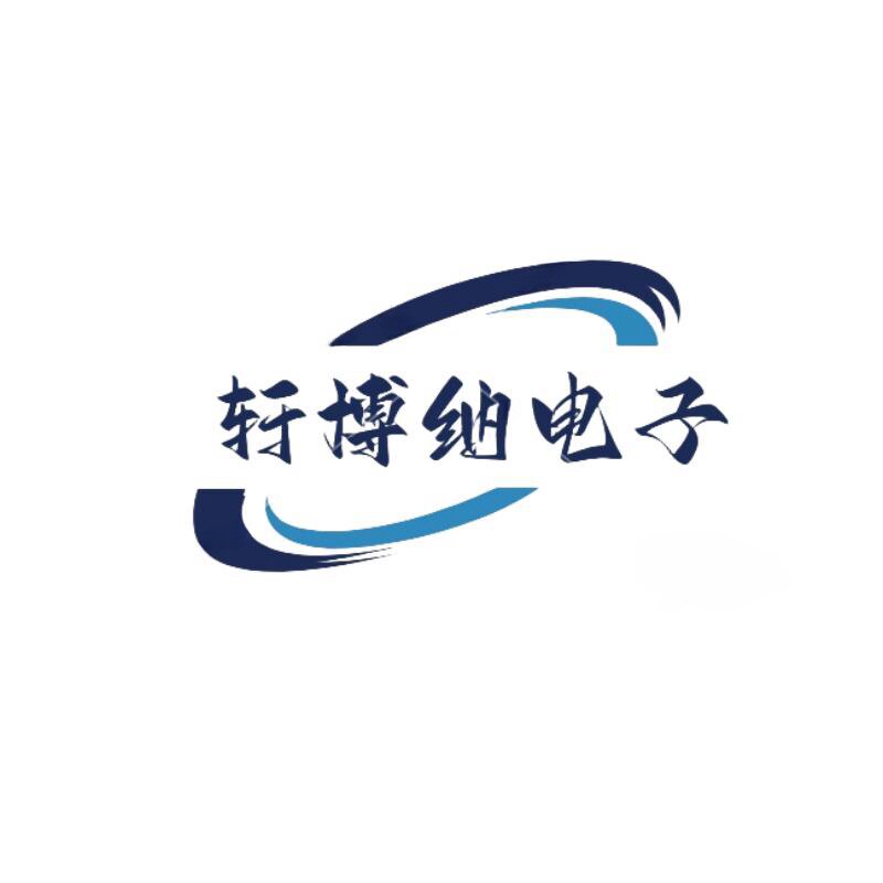 轩博纳电子