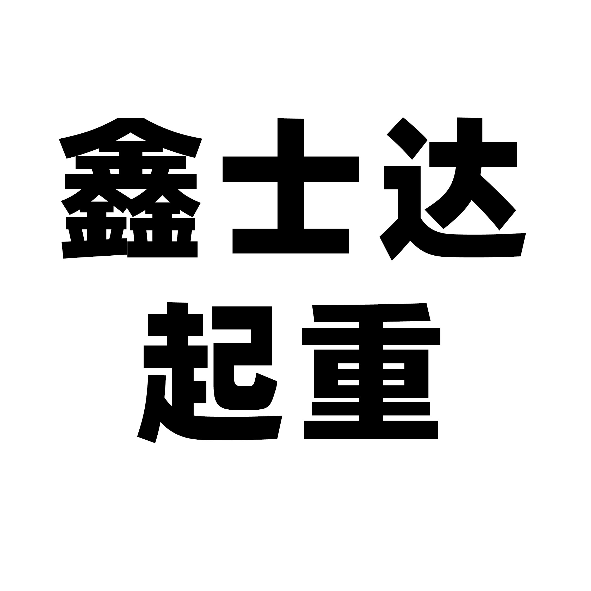鑫士达起重