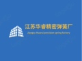 江苏华睿精密弹簧厂