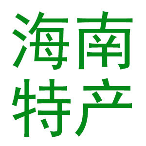 海南特产馆店铺