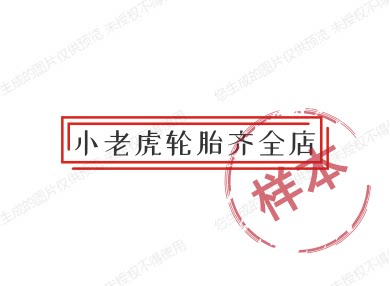 小老虎轮胎齐全店