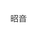 昭音家居有限公司