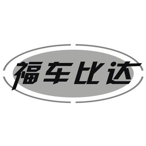福车比达旗舰店